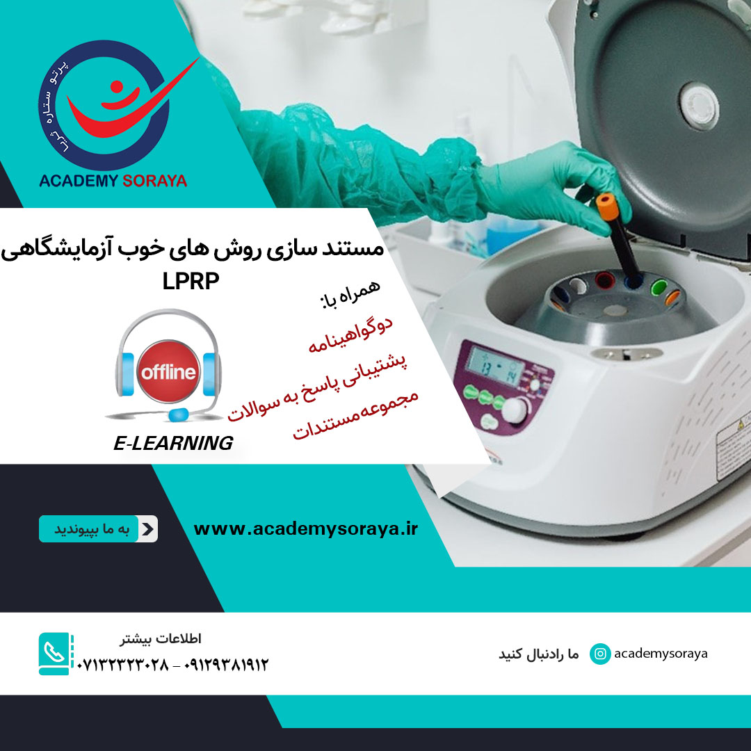 مستندسازی روش های خوب آزمایشگاهی  LPRP